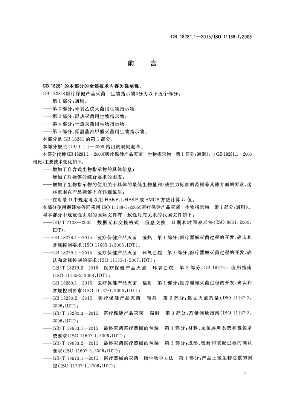 GB 18281.1-2015 医疗保健产品灭菌 生物指示物 第1部分：通则.pdf_第2页