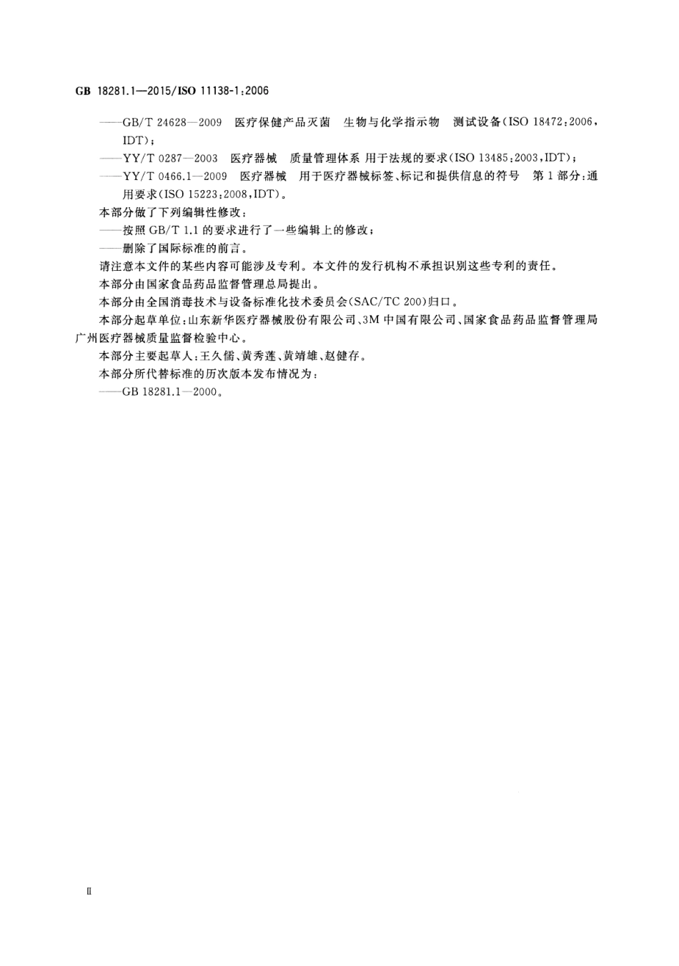 GB 18281.1-2015 医疗保健产品灭菌 生物指示物 第1部分：通则.pdf_第3页