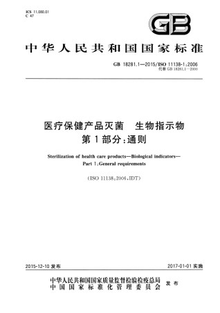 GB 18281.1-2015 医疗保健产品灭菌 生物指示物 第1部分：通则.pdf