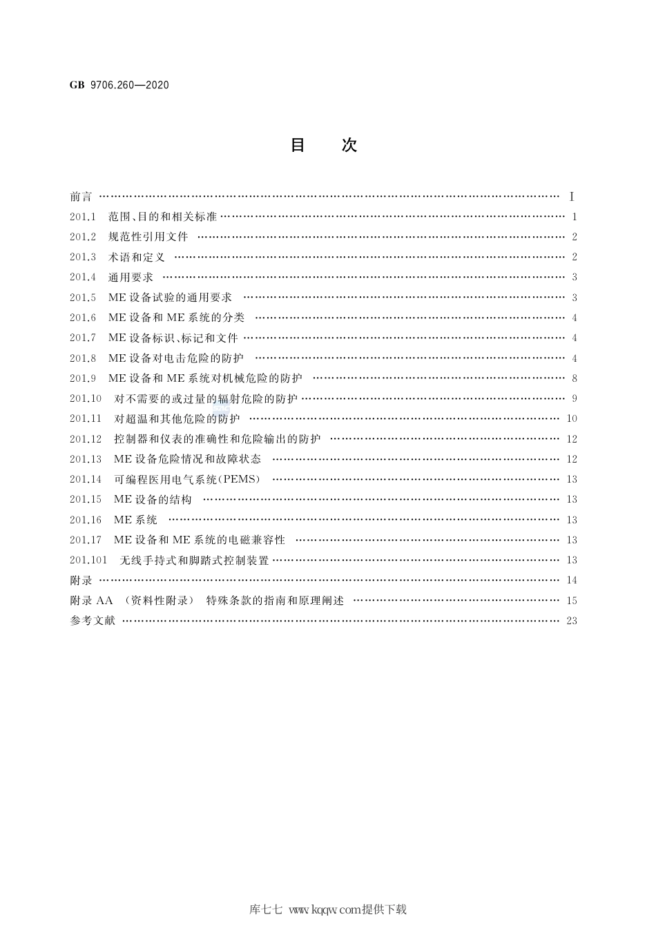 GB 9706.260-2020 医用电气设备 第2-60部分：牙科设备的基本安全和基本性能专用要求.pdf_第2页
