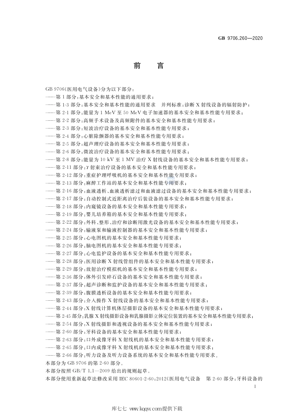 GB 9706.260-2020 医用电气设备 第2-60部分：牙科设备的基本安全和基本性能专用要求.pdf_第3页