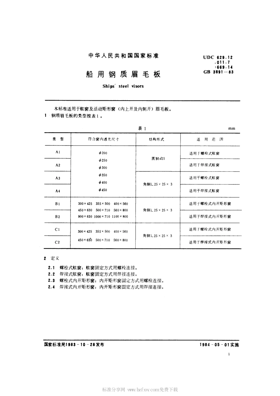 GB 3891-1983 船用钢质眉毛板.pdf_第2页