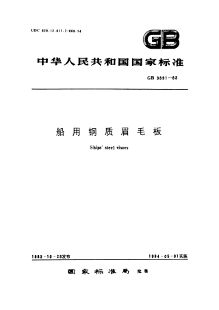 GB 3891-1983 船用钢质眉毛板.pdf