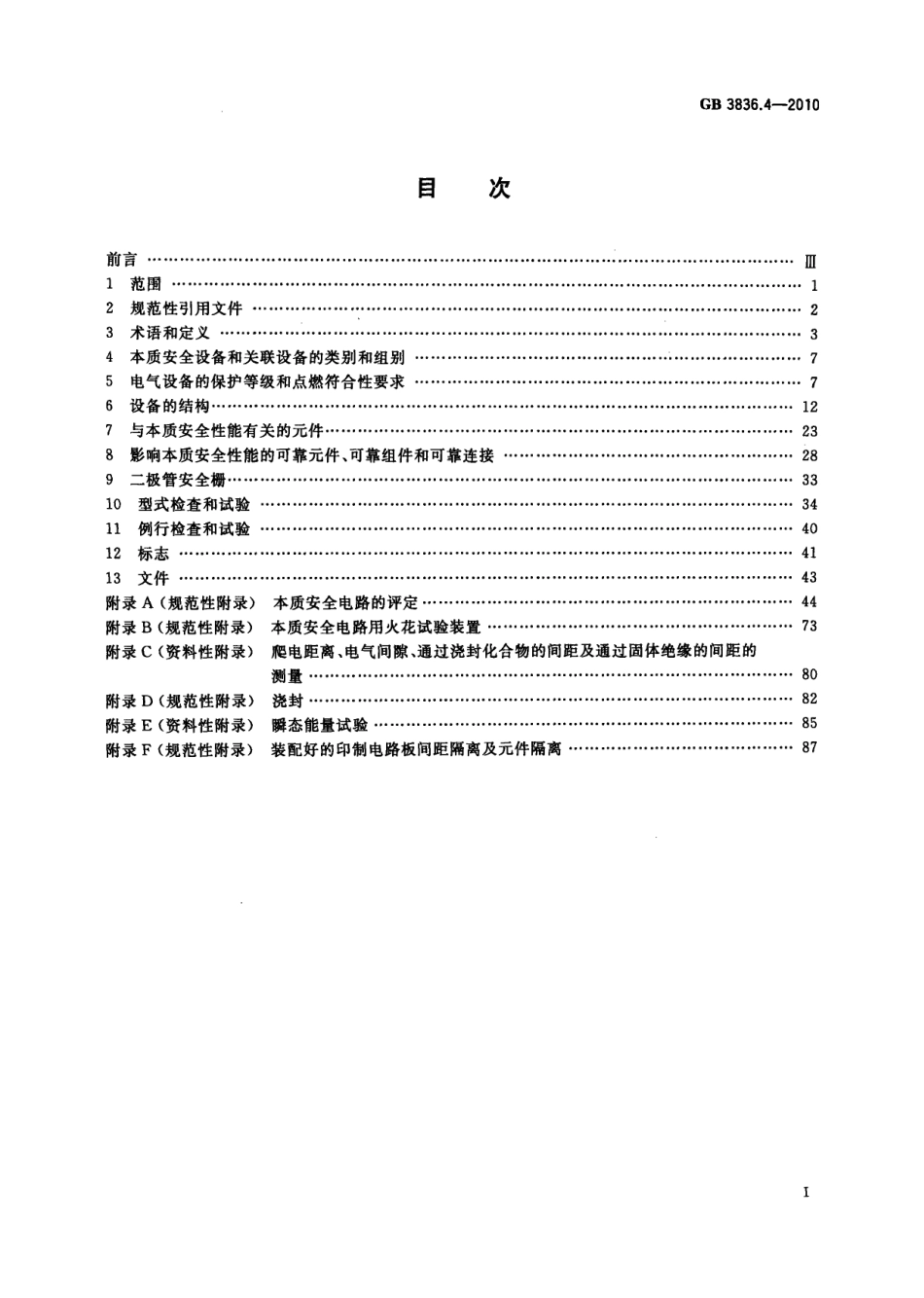 GB 3836.4-2010 爆炸性环境 第4部分：由本质安全型“i”保护的设备.pdf_第3页