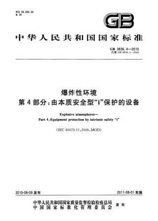 GB 3836.4-2010 爆炸性环境 第4部分：由本质安全型“i”保护的设备.pdf
