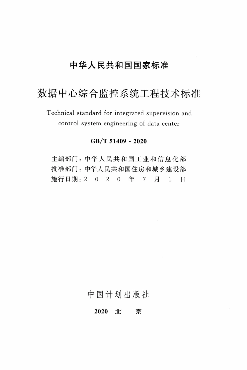GBT 51409-2020 数据中心综合监控系统工程技术标准.pdf_第2页