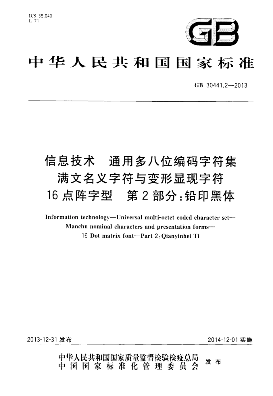 GB 30441.2-2013 信息技术 通用多八位编码字符集 满文名义字符与变形显现字符 16点阵字型 第2部分：铅印黑体.pdf_第1页