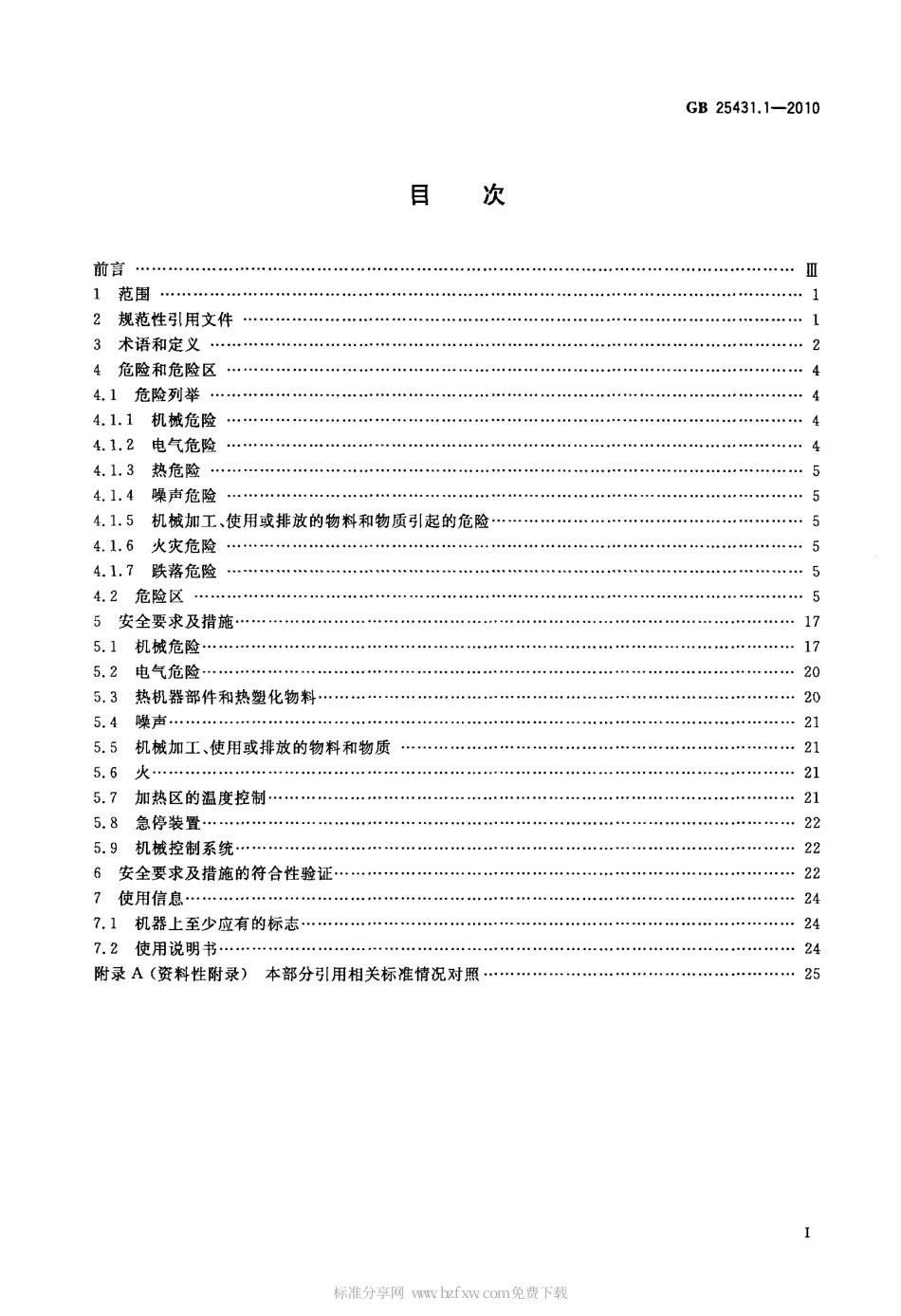 GB 25431.1-2010 橡胶塑料挤出机和挤出生产线 第1部分：挤出机的安全要求.pdf_第2页