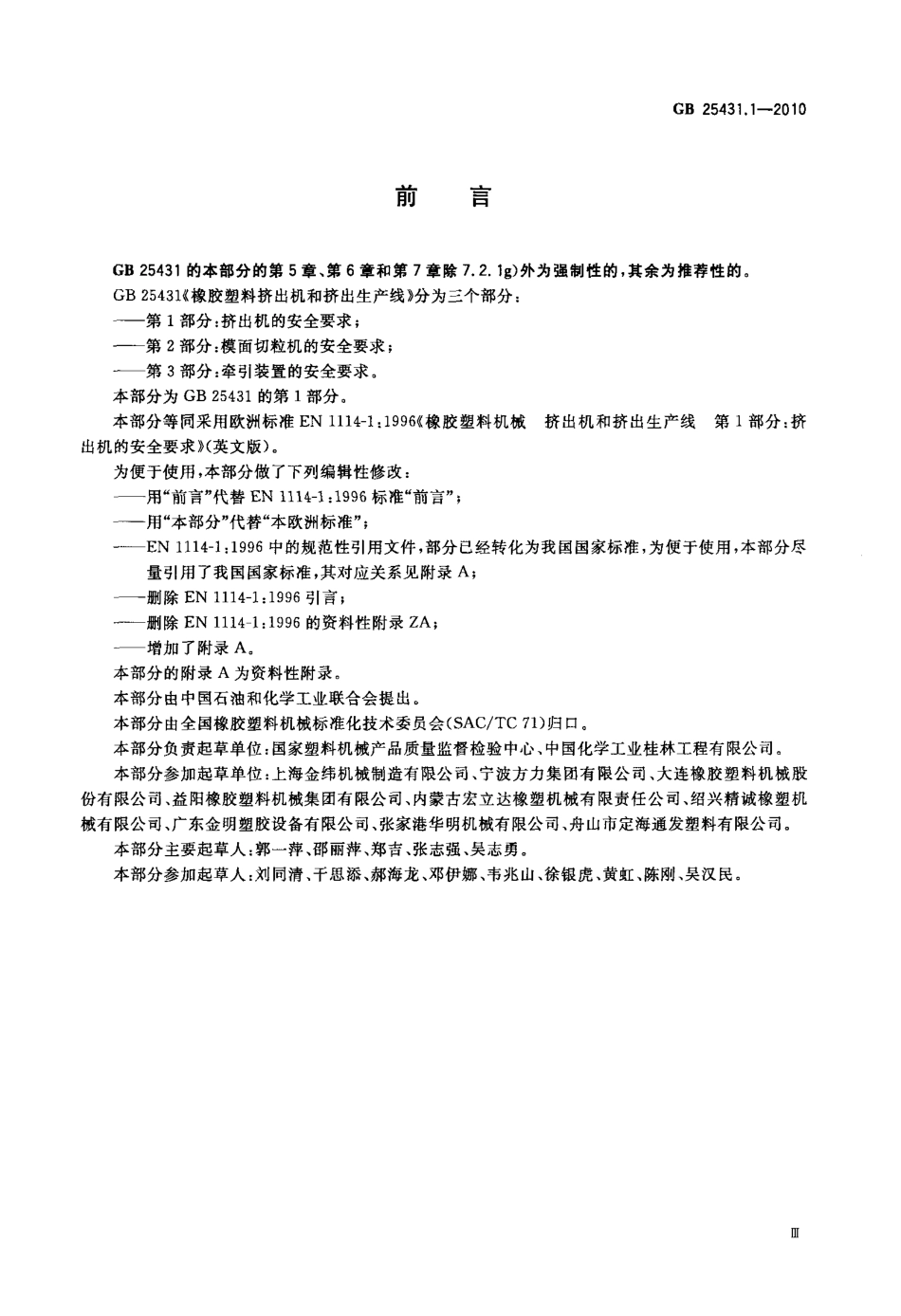 GB 25431.1-2010 橡胶塑料挤出机和挤出生产线 第1部分：挤出机的安全要求.pdf_第3页