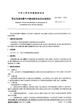 GB 4866-1996 职业性急性氯气中毒诊断标准及处理原则.pdf