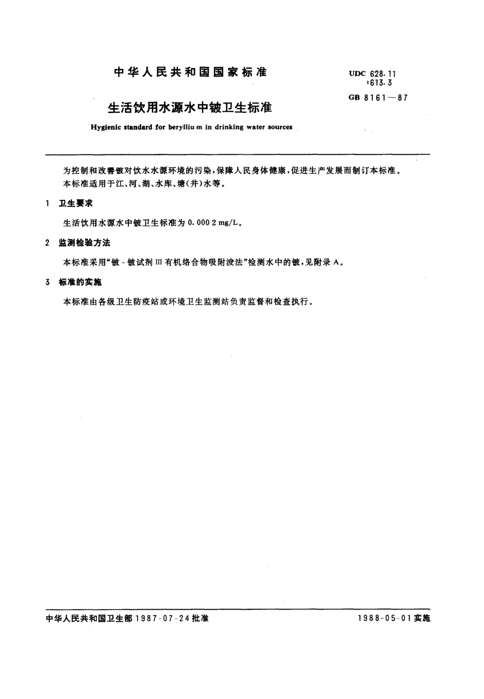 GB 8161-1987 生活饮用水源水中铍卫生标准.pdf_第1页