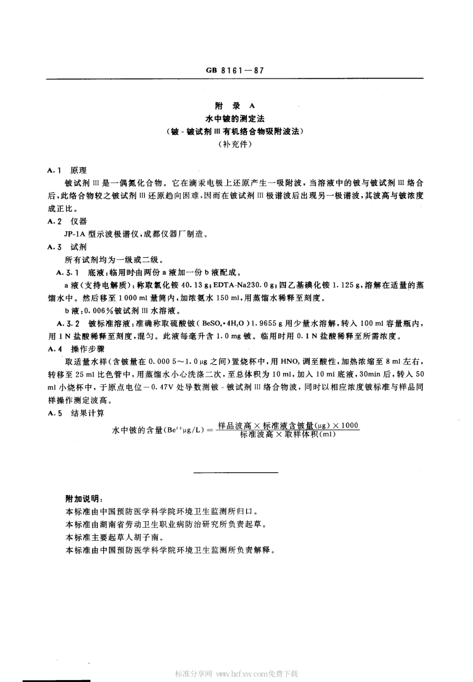 GB 8161-1987 生活饮用水源水中铍卫生标准.pdf_第2页