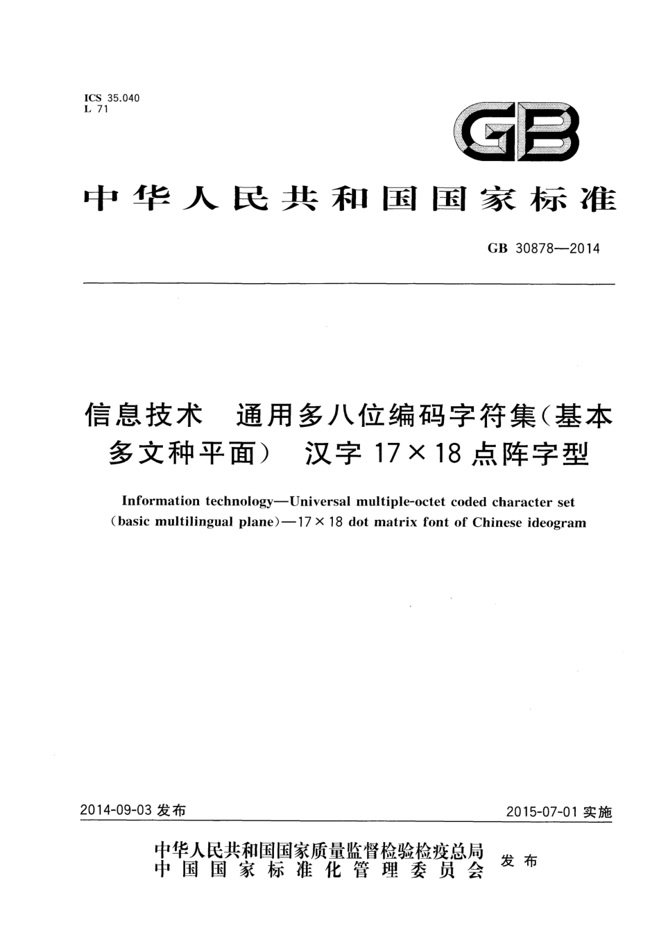 GB 30878-2014 信息技术 通用多八位编码字符集（基本多文种平面） 汉字17×18点阵字型.pdf_第1页