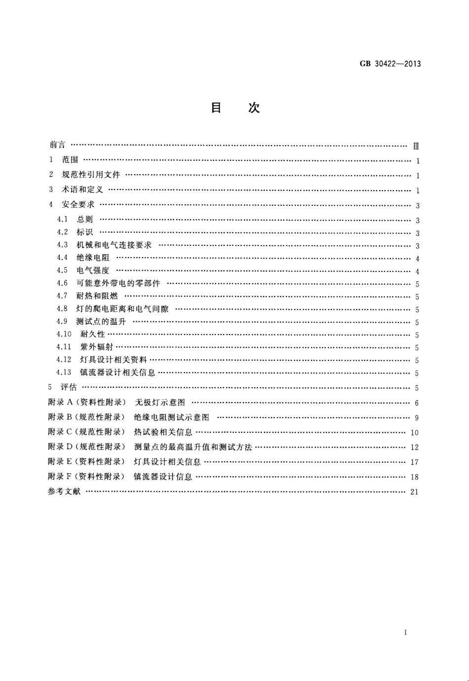 GB 30422-2013 无极荧光灯 安全要求.pdf_第2页