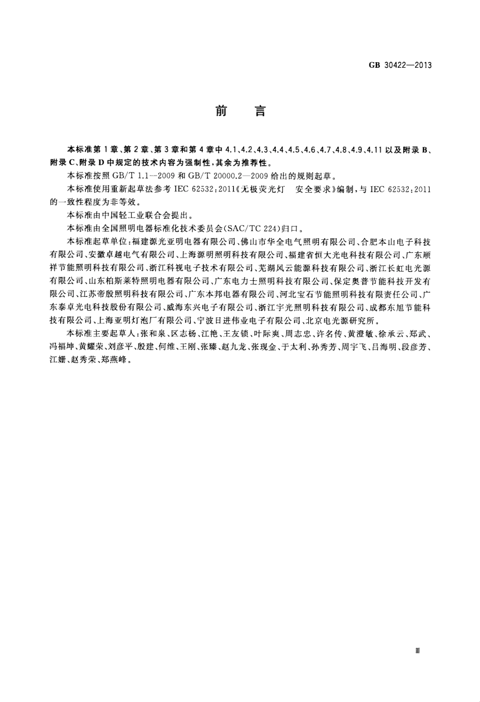 GB 30422-2013 无极荧光灯 安全要求.pdf_第3页