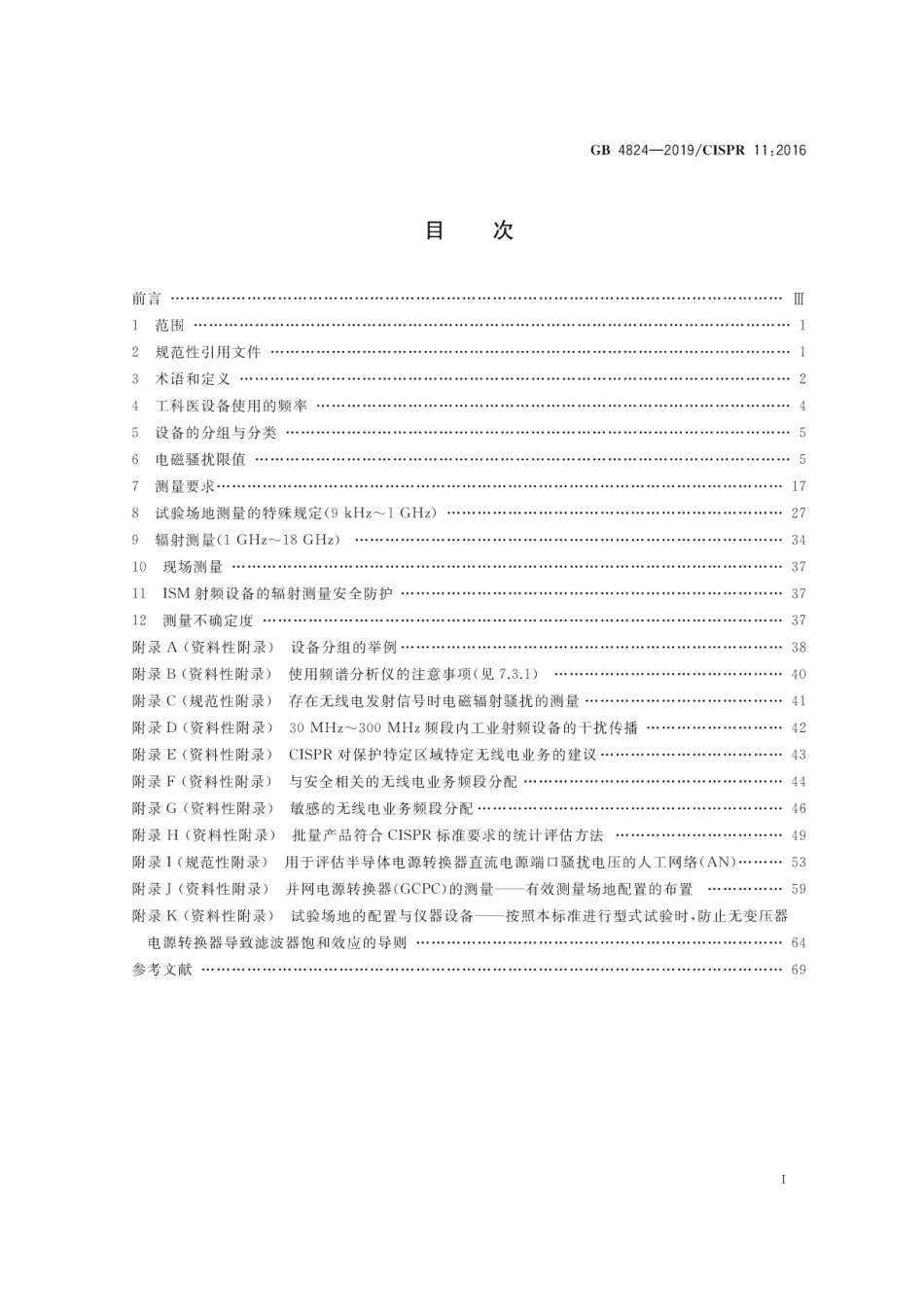 GB 4824-2019 工业、科学和医疗设备 射频骚扰特性 限值和测量方法.pdf_第2页