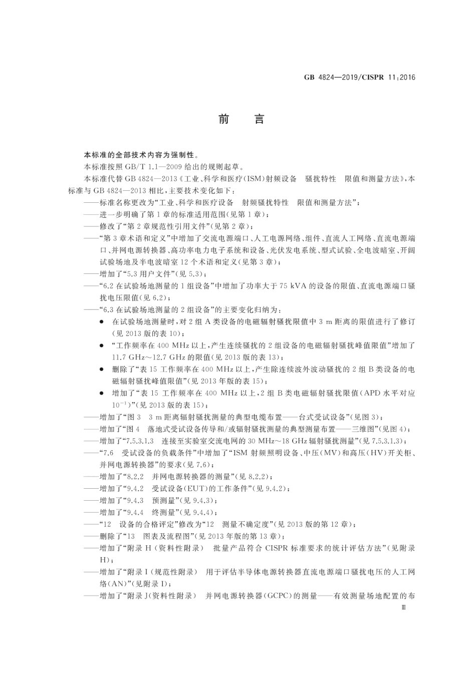 GB 4824-2019 工业、科学和医疗设备 射频骚扰特性 限值和测量方法.pdf_第3页