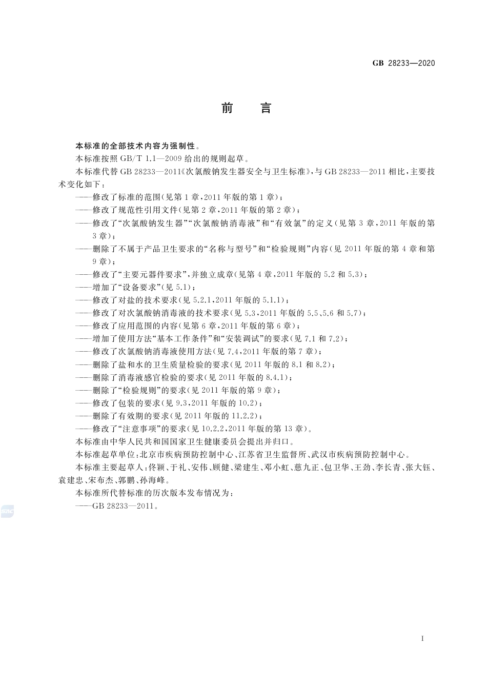 GB 28233-2020 次氯酸钠发生器卫生要求.pdf_第2页