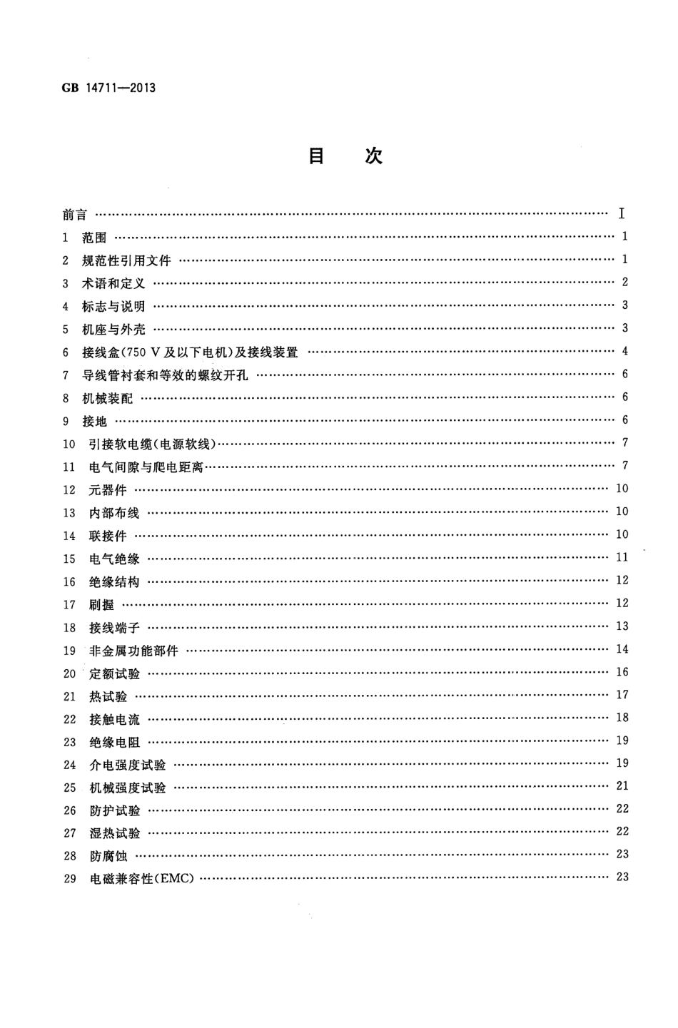 GB 14711-2013 中小型旋转电机通用安全要求.pdf_第2页
