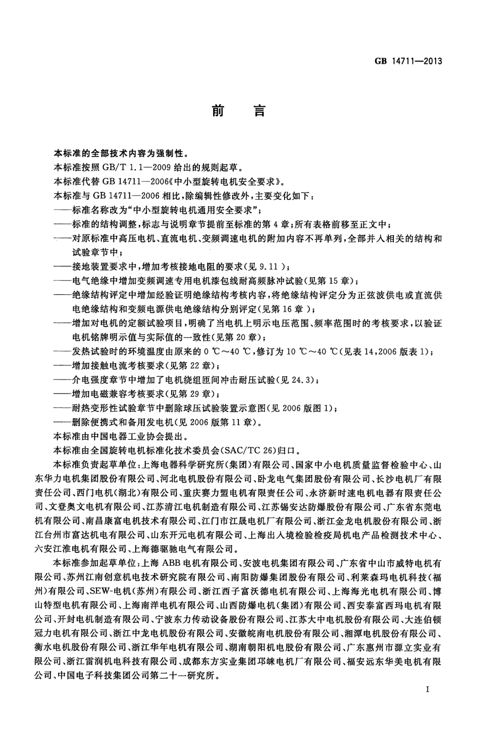 GB 14711-2013 中小型旋转电机通用安全要求.pdf_第3页