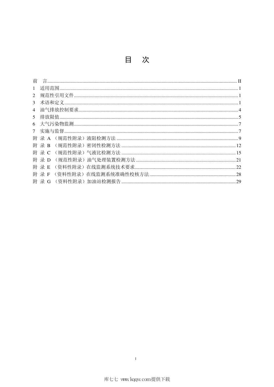 GB 20952-2020 加油站大气污染物排放标准.pdf_第2页