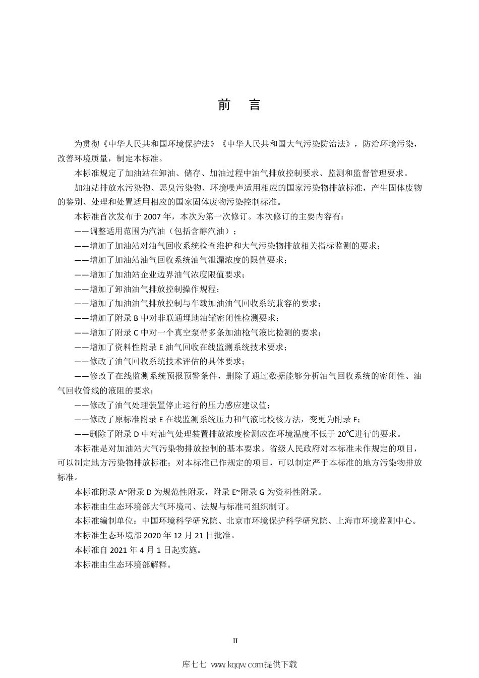 GB 20952-2020 加油站大气污染物排放标准.pdf_第3页