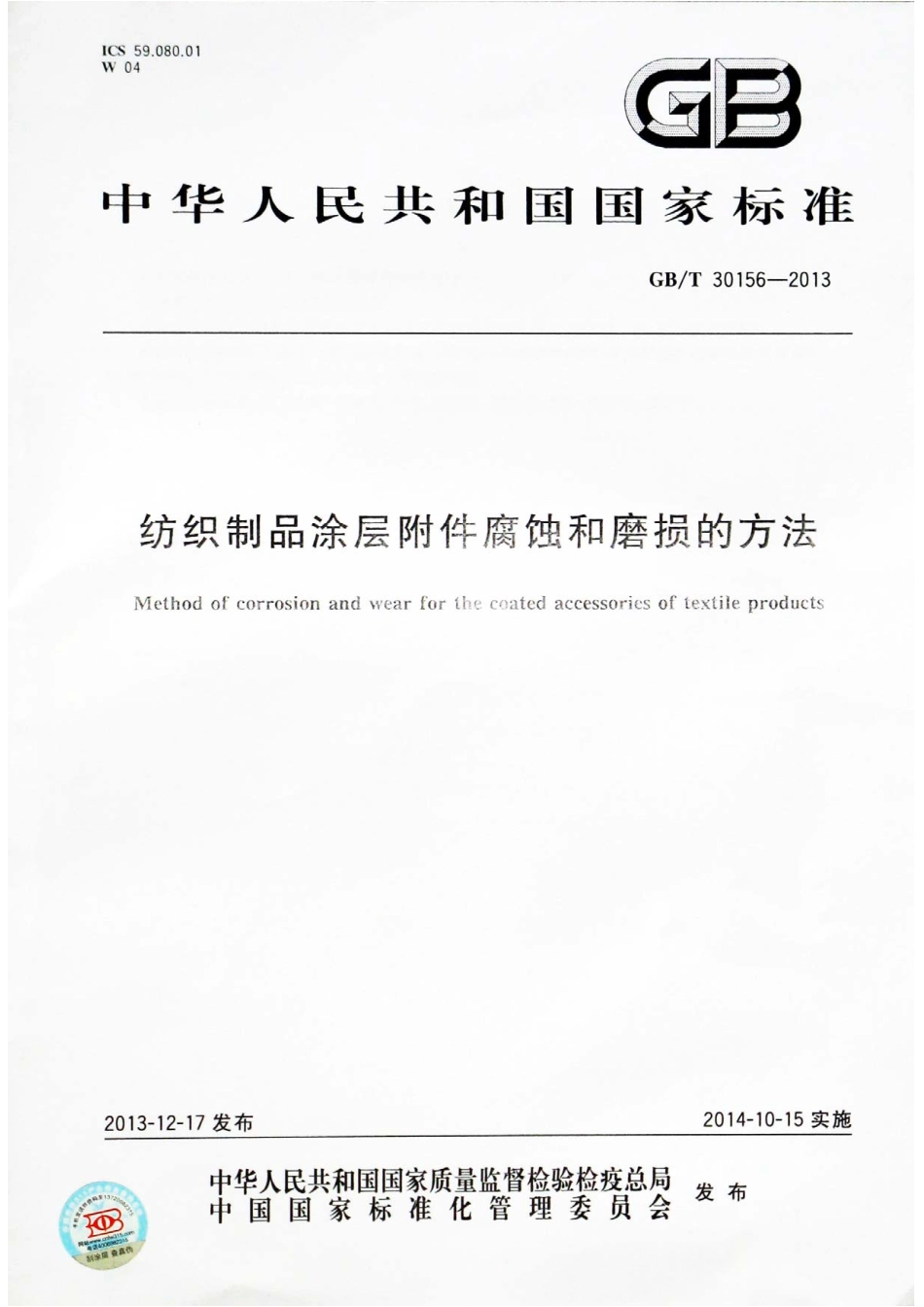 GBT30156-2013 纺织制品涂层附件腐蚀和磨损的方法.pdf_第1页