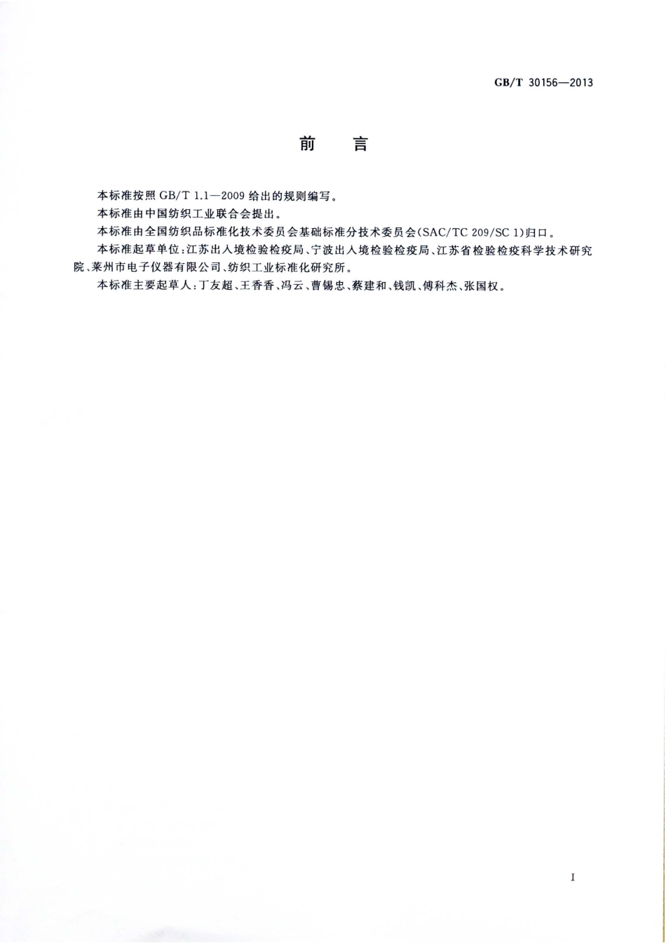 GBT30156-2013 纺织制品涂层附件腐蚀和磨损的方法.pdf_第2页