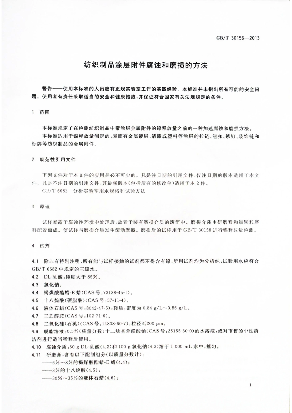 GBT30156-2013 纺织制品涂层附件腐蚀和磨损的方法.pdf_第3页