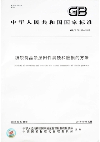 GBT30156-2013 纺织制品涂层附件腐蚀和磨损的方法.pdf