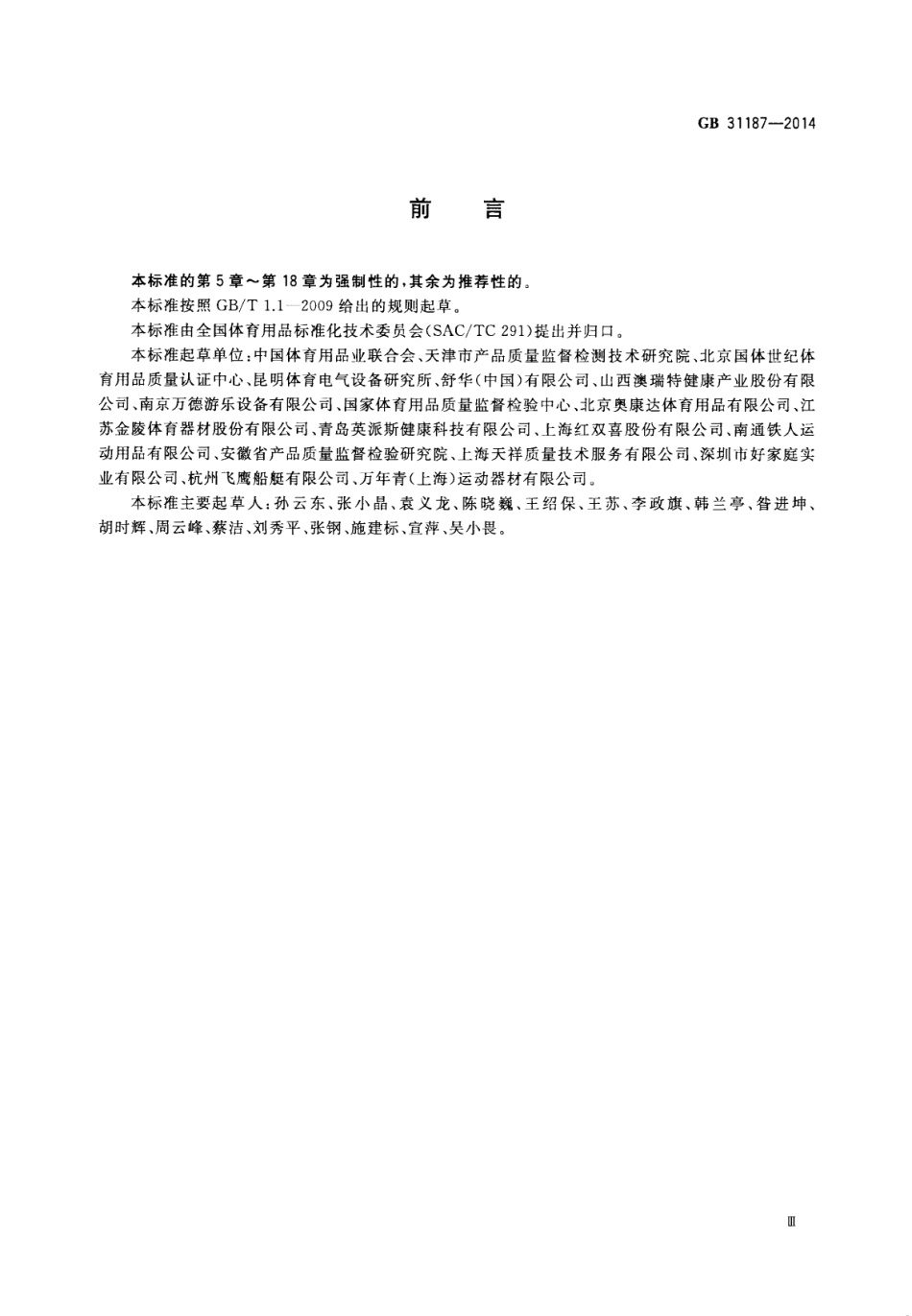 GB 31187-2014 体育用品电气部分：的通用要求.pdf_第3页