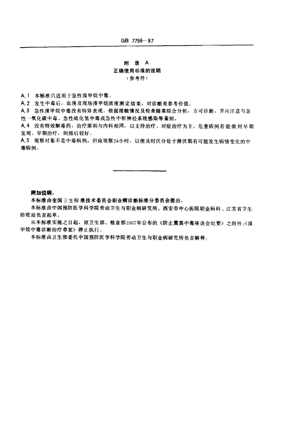 GB 7796-1987 职业性急性溴甲烷中毒诊断标准及处理原则.pdf_第3页