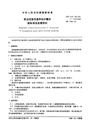 GB 7796-1987 职业性急性溴甲烷中毒诊断标准及处理原则.pdf