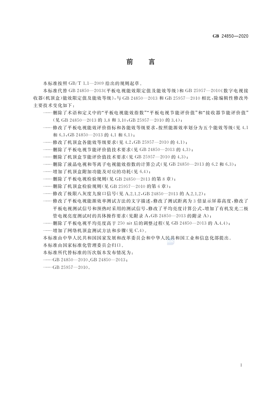 GB 24850-2020 平板电视与机顶盒能效限定值及能效等级.pdf_第2页