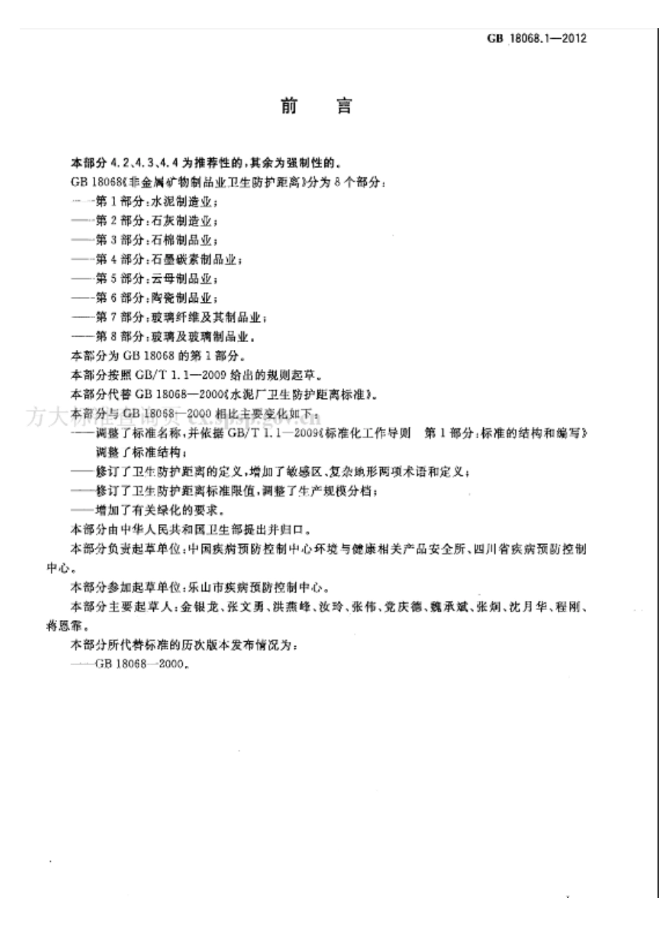 GB 18068.1-2012 非金属矿物制品业卫生防护距离 第1部分：水泥制造业.pdf_第2页