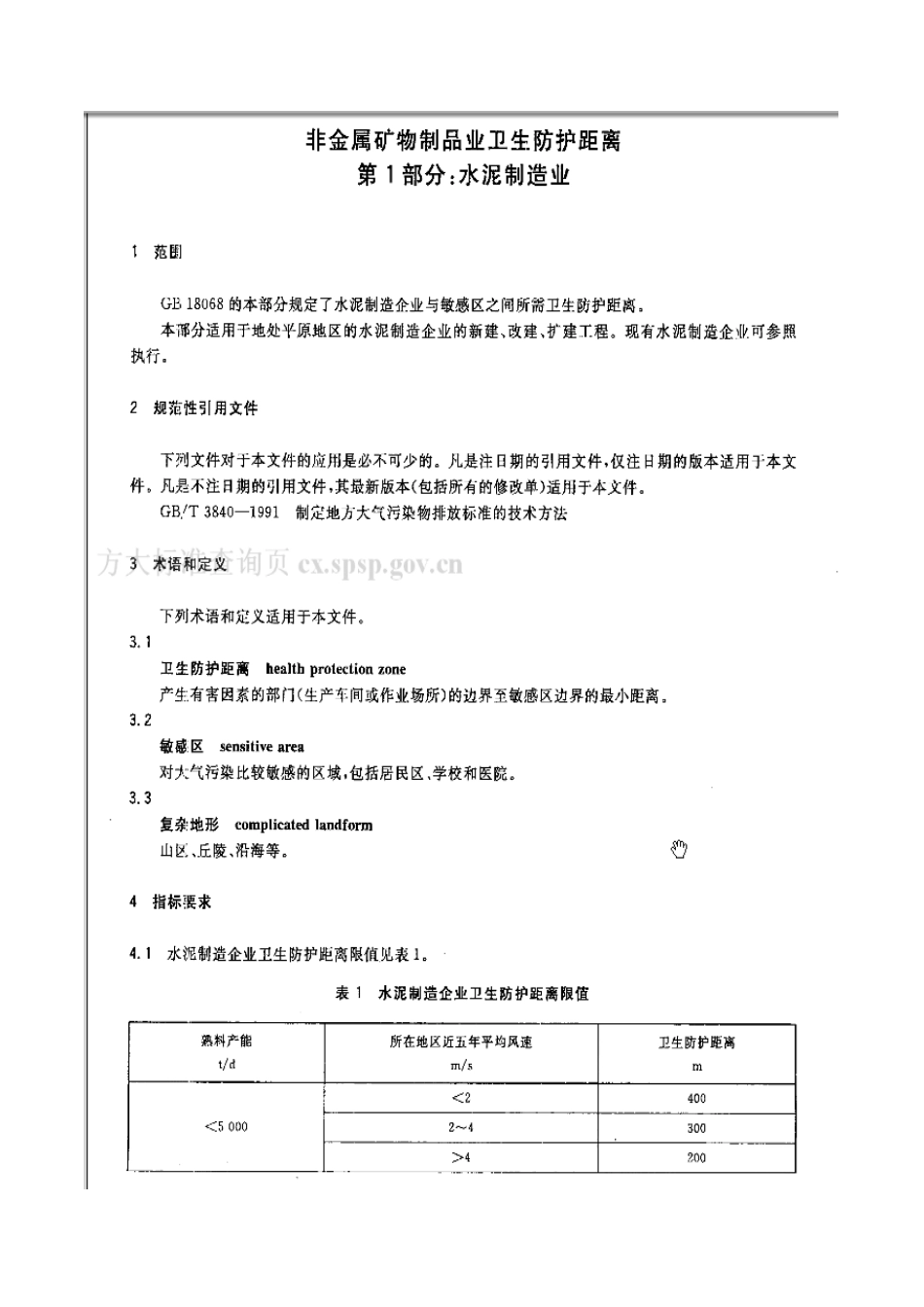 GB 18068.1-2012 非金属矿物制品业卫生防护距离 第1部分：水泥制造业.pdf_第3页