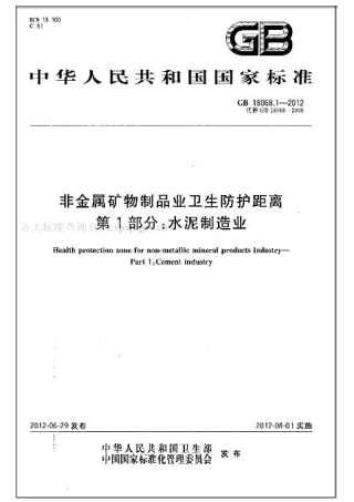 GB 18068.1-2012 非金属矿物制品业卫生防护距离 第1部分：水泥制造业.pdf