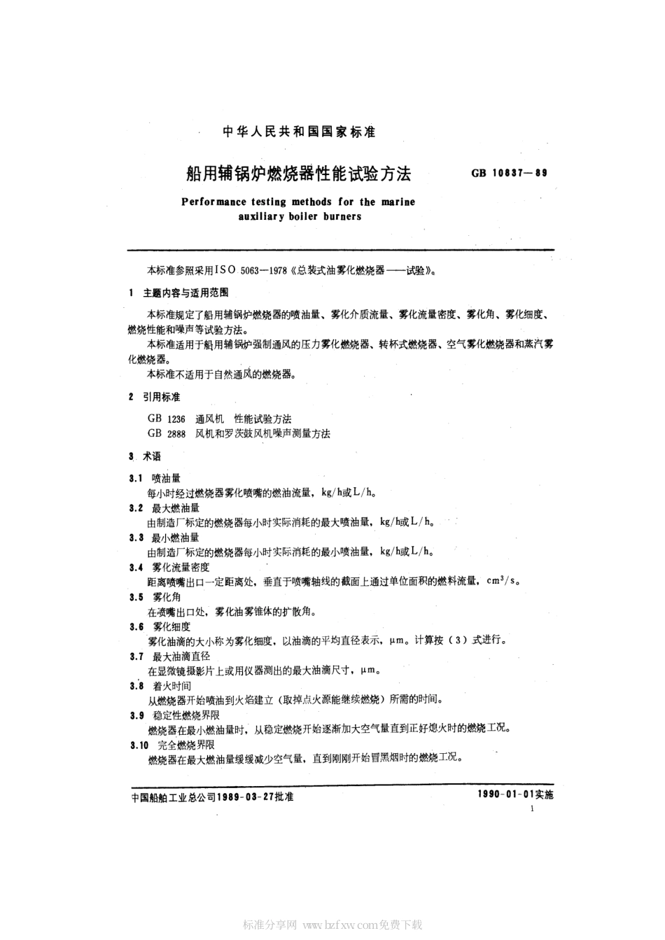 GB 10837-1989 船用辅锅炉燃烧器性能试验方法.pdf_第2页