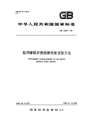 GB 10837-1989 船用辅锅炉燃烧器性能试验方法.pdf