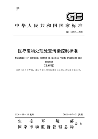 GB 39707-2020 医疗废物处理处置污染控制标准.pdf