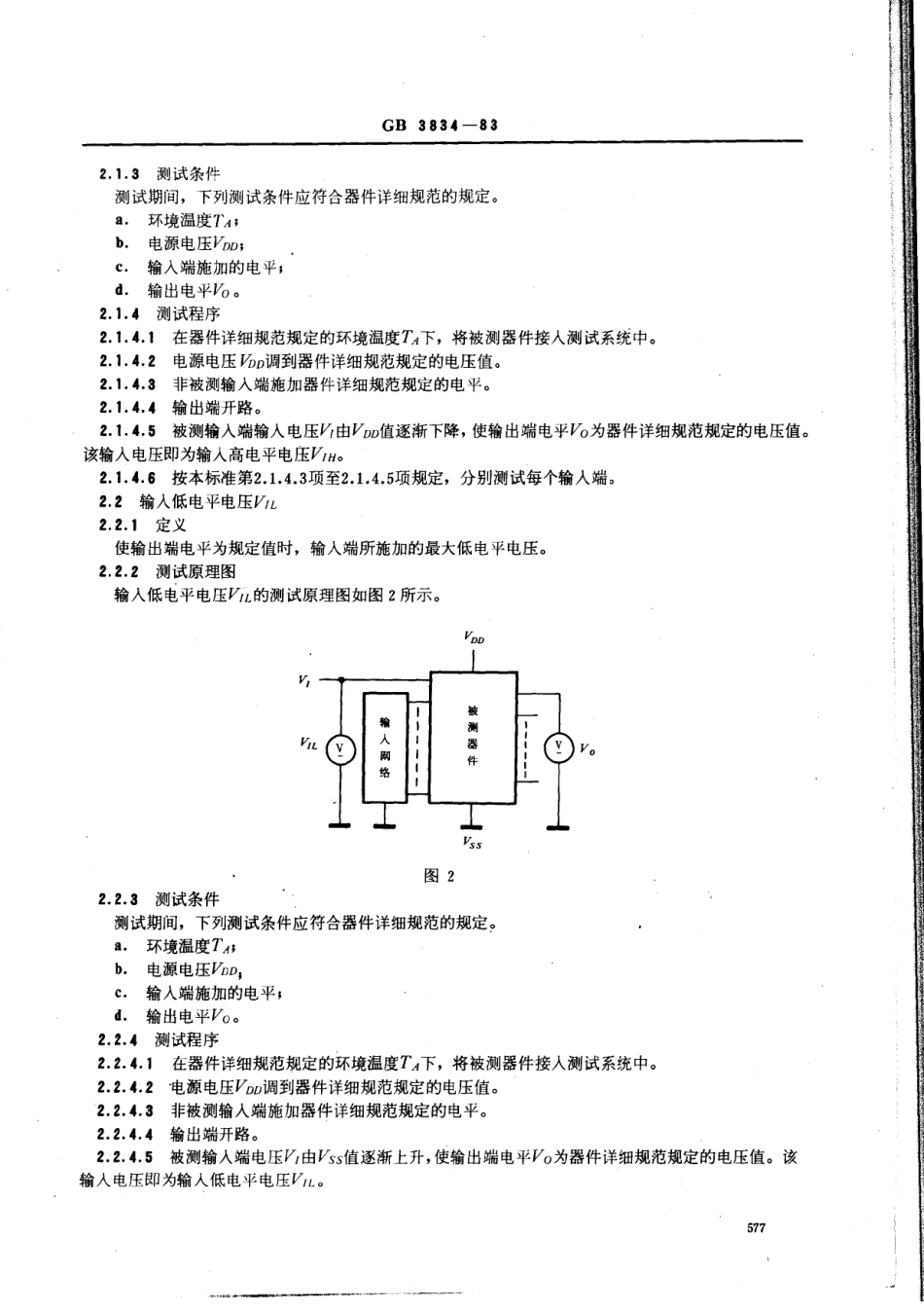 GB 3834-1983 半导体集成电路CMOS电路测试方法的基本原理.PDF_第2页