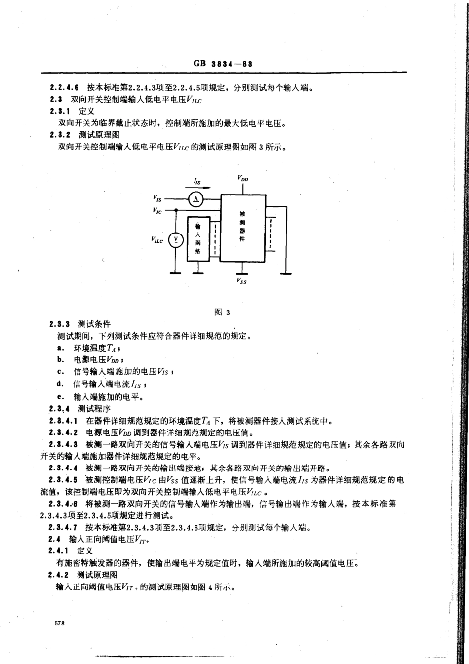 GB 3834-1983 半导体集成电路CMOS电路测试方法的基本原理.PDF_第3页