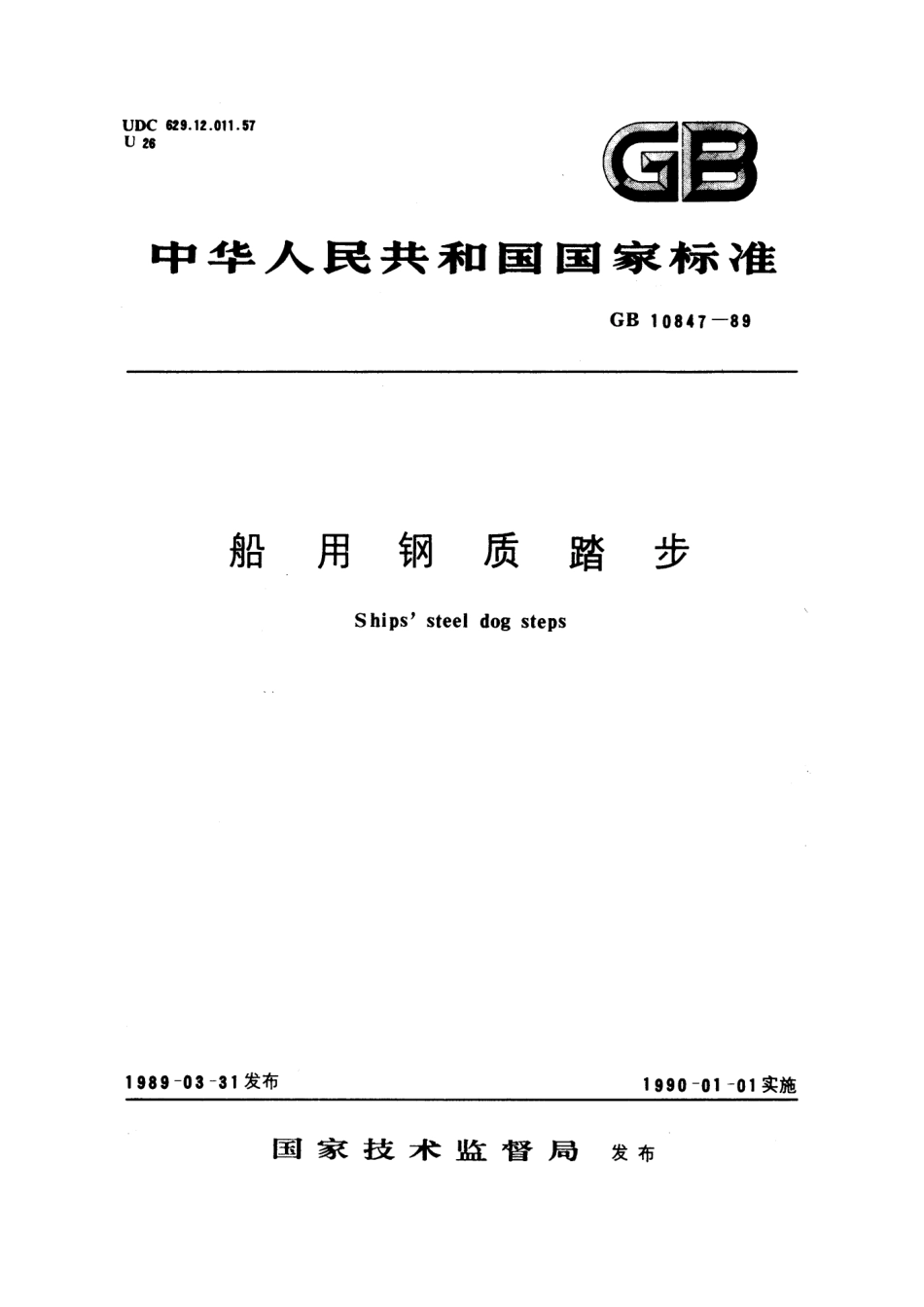 GB 10847-1989 船用钢质踏步.pdf_第1页