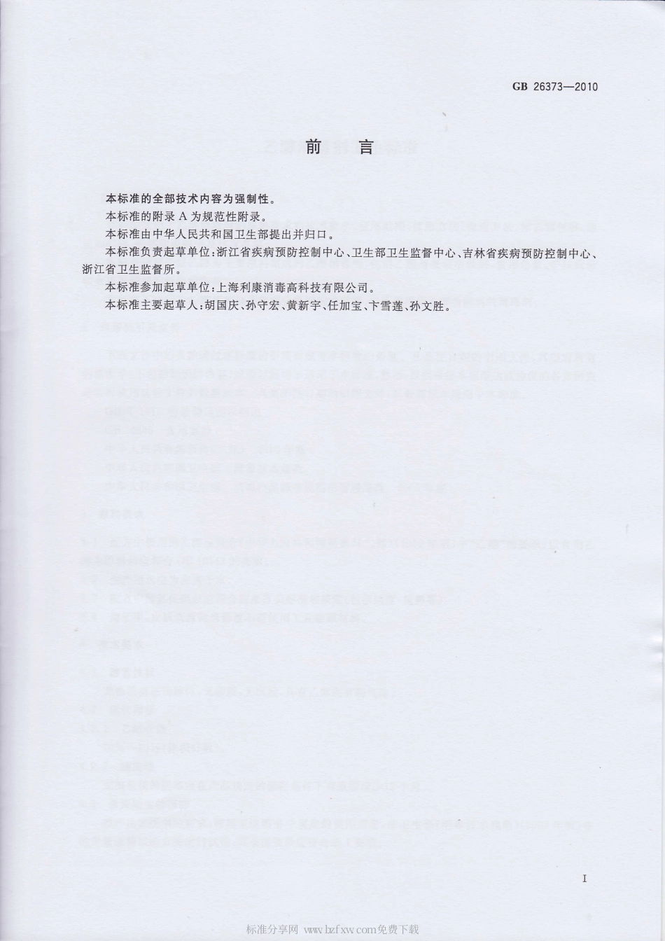 GB 26373-2010 乙醇消毒剂卫生标准.pdf_第2页