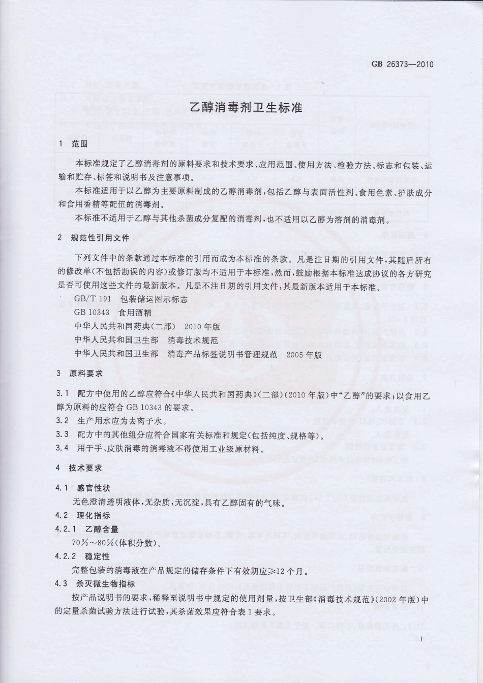GB 26373-2010 乙醇消毒剂卫生标准.pdf_第3页