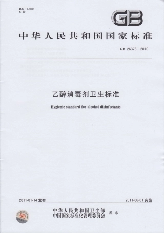 GB 26373-2010 乙醇消毒剂卫生标准.pdf