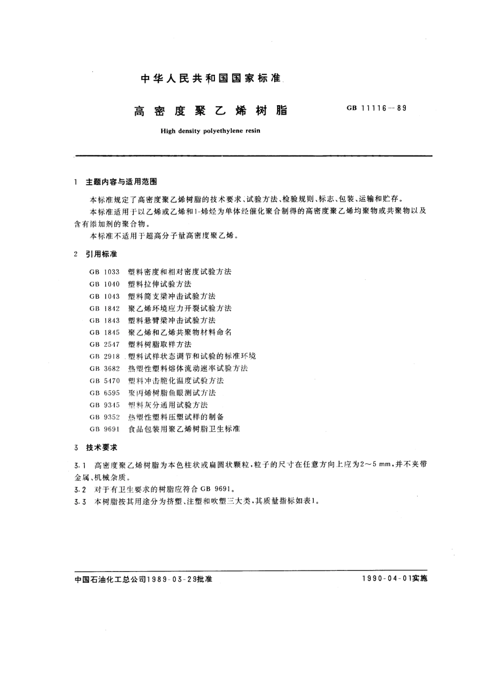 GB 11116-1989 高密度聚乙烯树脂.pdf_第1页