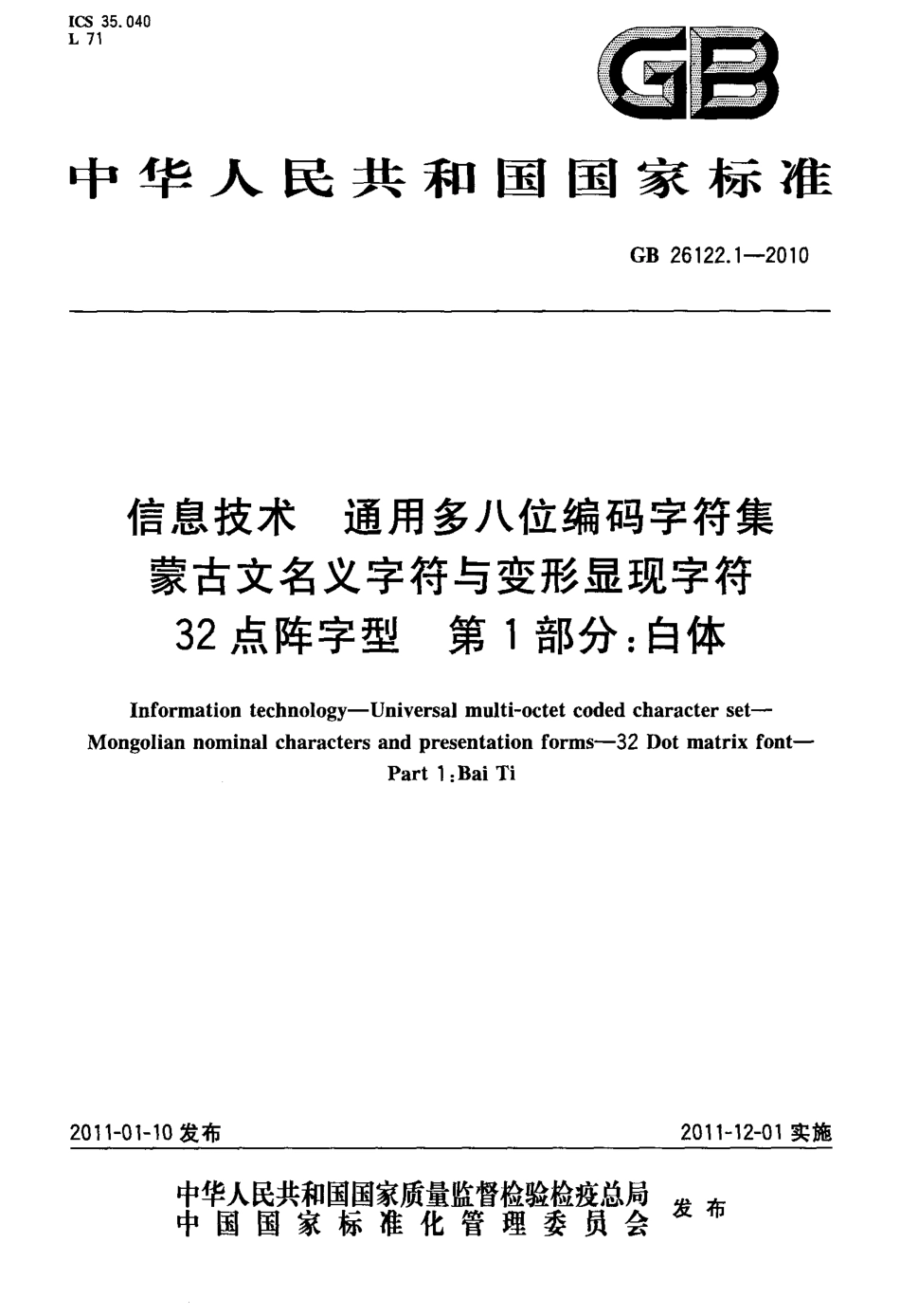 GB 26122.1-2010 信息技术 通用多八位编码字符集 蒙古文名义字符与变形显现字符 32点阵字型 第1部分：白体.pdf_第1页