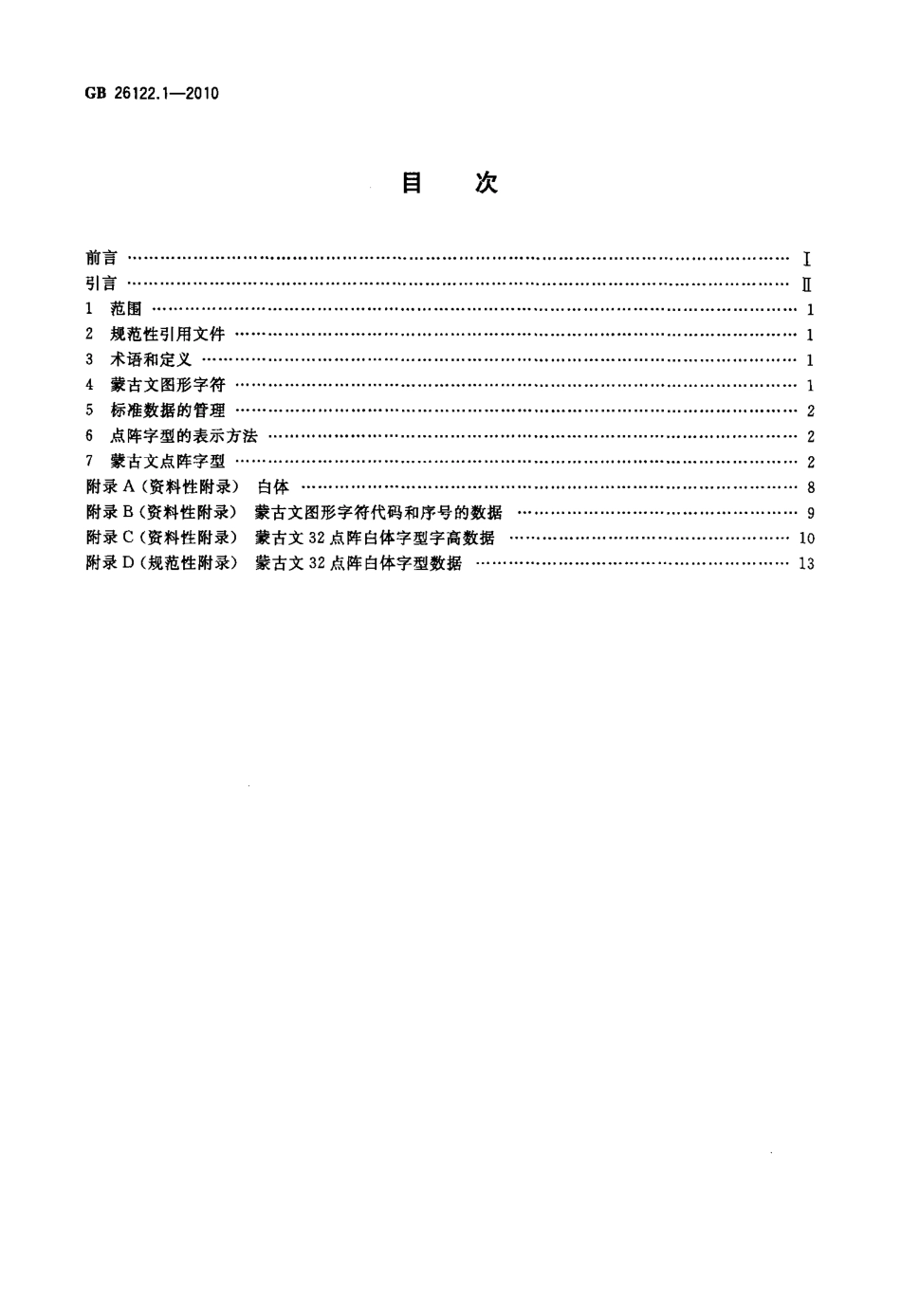 GB 26122.1-2010 信息技术 通用多八位编码字符集 蒙古文名义字符与变形显现字符 32点阵字型 第1部分：白体.pdf_第2页