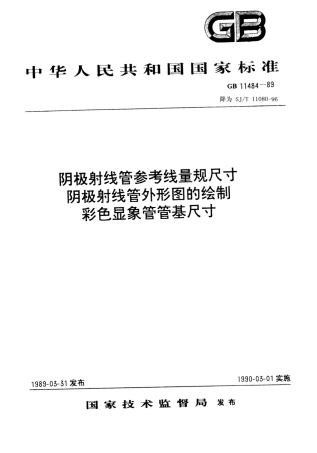 GB 11484-1989 阴极射线管参考线量规尺寸.pdf